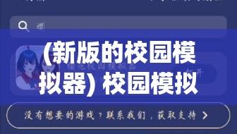 (新版的校园模拟器) 校园模拟器新体验：策略与管理，打造你的梦想学园